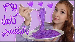 قضّيت يوم كامل باللون البنفسجي 💜 لوني المفضّل 💟 SEDRA