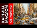 Рисуем NEW YORK! Живопись маслом! Oil Painting. Draw NEW YORK.