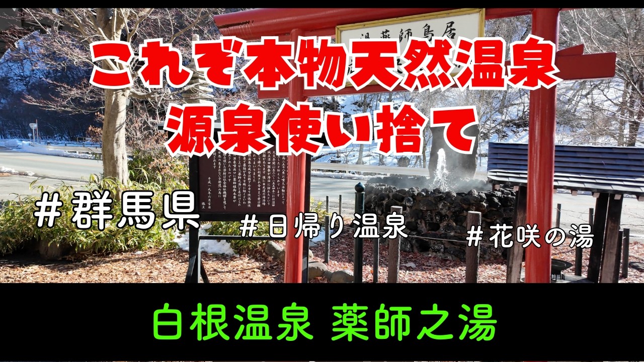 群馬県片品村日帰り温泉｜秘湯感たっぷり｜源泉100％天然温泉掛け流しではなく使い捨て