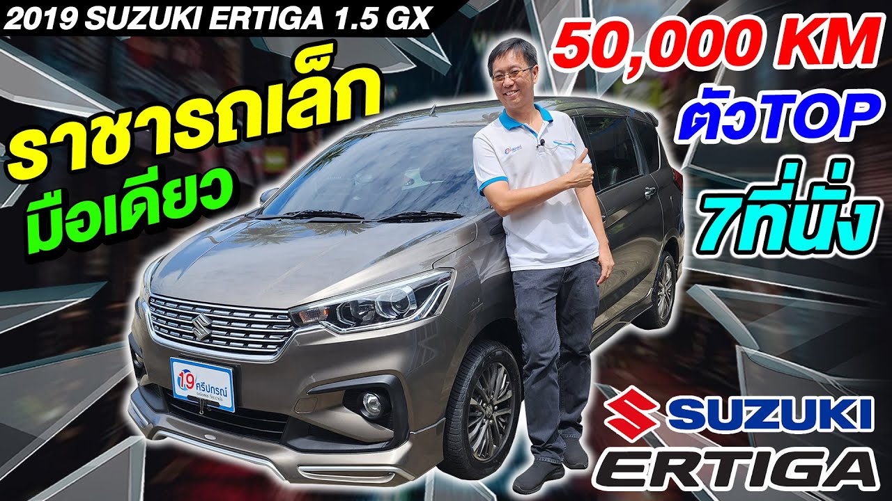 รีวิว รถครอบครัวมือสอง 2019 SUZUKI ERTIGA 1.5 GX 7ที่นั่ง 5หมื่นโล มือเดีย ราคาถูก ซูซูกิ เออร์ติกา