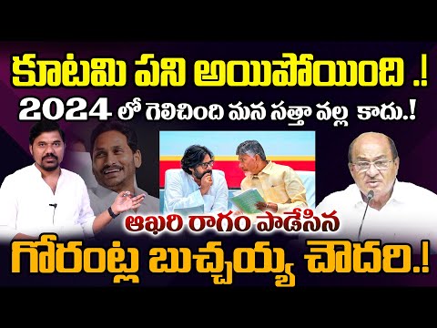 కూటమి Game Over.! టీడీపీ Gorantla Buchaiah Chowdary Exposes 2029 Ground Reality 🔥Journalist Ravinder