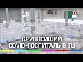 Крупнейший COVID-госпиталь на базе торгового центра готовят к открытию