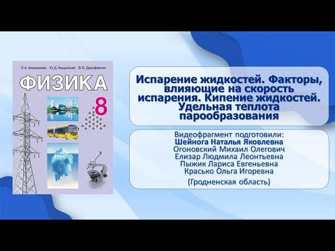 Тепловые явления. Тема 8. Испарение жидкостей. Факторы, влияющие на скорость испар.Кипение жидкостей