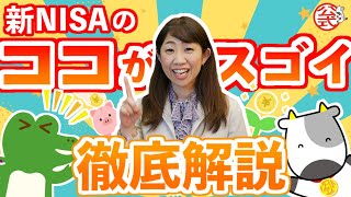 【セミナー動画】新NISA！ここがスゴイを徹底解説！