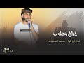 دحية لهجة حراج قاف البديعه فؤاد وداهش ابو بنيه وفادي ابو الليل ومحمد المطيرات 2023 