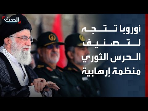 مراسل الحدث الاتحاد الأوروبي يتجه لتصنيف الحرس الثوري الإيراني منظمة إرهابية