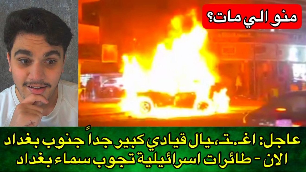 عاجل: اغـ.ـتـ،ـيال قيادي كبير جداً جنوب بغداد الان - طائرات اسرائيلية تجوب سماء بغداد