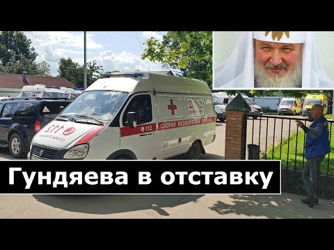 Патриарх Кирилл - руки прочь от врачей «скорой помощи»! I Сергиев Посад