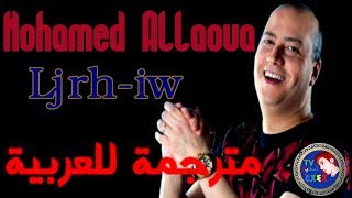 Video thumbnail of "♫Mohamed Allaoua♫♥Ljrḥ-iw♥مترجمة للعربية"