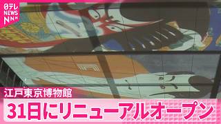 【江戸東京博物館】プロジェクションマッピング披露  31日にリニューアルオープン
