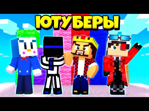 МАЙНКРАФТ НО ЧЕТЫРЕ ЮТУБЕРА И ТОЛЬКО ОДИН ПОБЕДИТЕЛЬ!