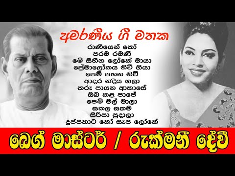 Beg Master  Rukmani Devi Sinhala songs collection         