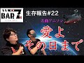 北新地BAR Z 生存報告その22 名曲アニソン〜愛よその日まで〜