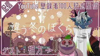 相方と初配信、していくぜ～！！【登録者100人記念】
