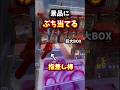 ゲーセンで棒を振り回して景品ぶち当てる。#クレーンゲーム #ゲームセンター #ゲーセン #ufoキャッチャー
