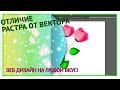 Отличие вектора от растра