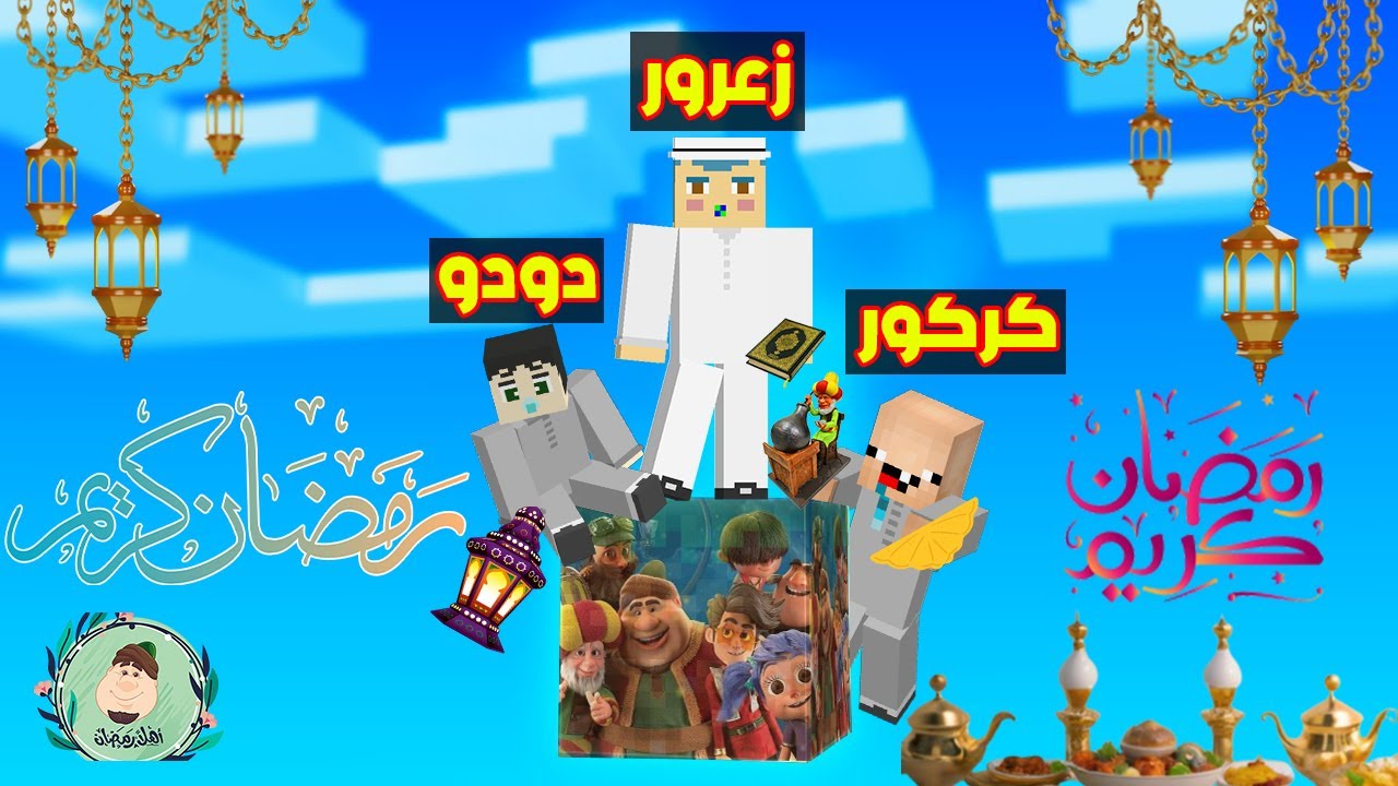 فلم ماين كرافت : زعرور و كركور و دودو على بلوكة رمضان الواحدة فوق السماء !!؟😱