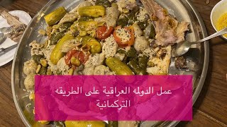 عمل الدولمه العراقية على الطريقه التركمانية