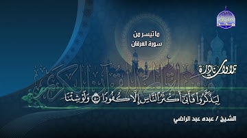 نادرة النوادر - تلاوة " الفرقان "  تاخذك على عالم أخر من الإبداع  || الشيخ عبده عبد الراضي