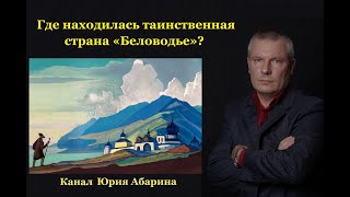 видео: Где находилась таинственная страна «Беловодье»? картинка: Где находилась таинственная страна «Беловодье»?