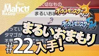 ポケモンsm 22 孵化厳選に必須 まるいおまもり入手する 卵いっぱいゲット ポケモンサンムーン Youtube