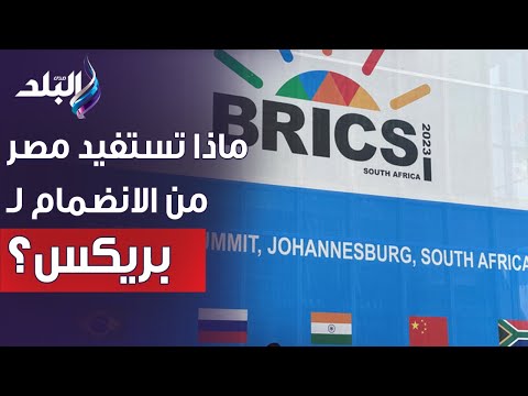 ماذا تستفيد مصر من الانضمام لتجمع بريكس رئيس جهاز التمثيل التجاري يوضح