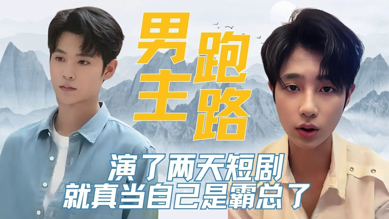 演了两天短剧,就真当自己是霸总了 这都不是小牌大耍,直接是无牌硬耍#短剧男演员 #胡凌宸 #短剧 #恋爱脑 #吃瓜 - YouTube