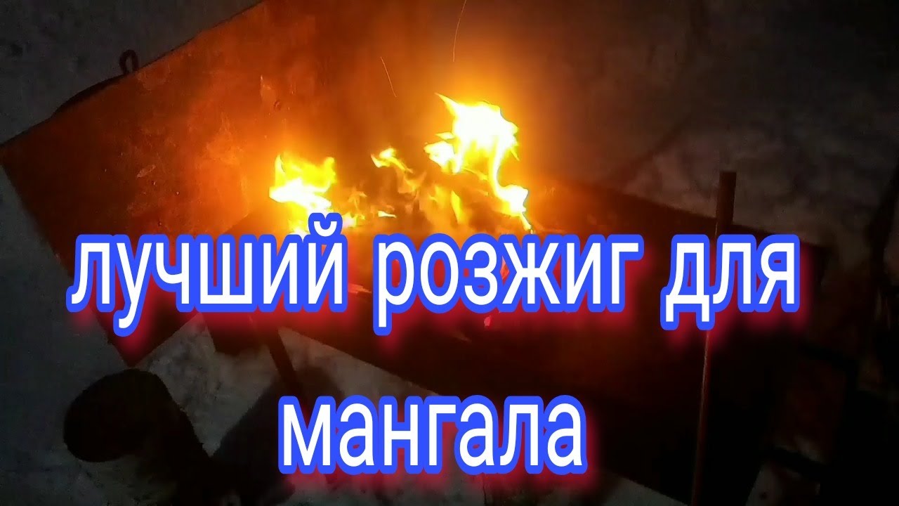 лучший розжиг для мангала - YouTube