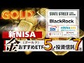 【裏付けも全解説】新NISAで金投資！おすすめETFや投資信託銘柄・ゴールドファンド比較【リスクも確認、為替ヘッジは？】GLD/GLDM/IAU/1540/314A/SGLN/IGLN/SBI/三菱