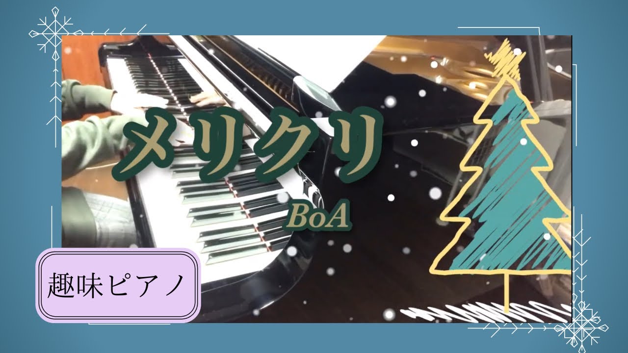 メリクリ🎁／BoA 弾いてみた - YouTube