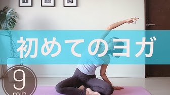 初めてのヨガ Youtube 初めてのヨガ Youtube
