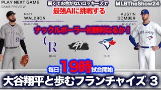 15日目：ナックルボーラーの初勝利に期待 大谷は2試合目 ロッキーズで大谷翔平と歩むフランチャイズ3  フランチャイズモードを手動でやっていく MLB THE SHOW 24 設定など初心者ガイド