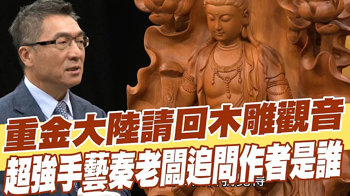 【精华版】重金大陆请回木雕观音 超强手艺秦老板追问作者是谁 - 天天要闻