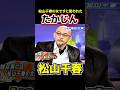松山千春 たかじん 千春の女と言われた男 #松山千春 #お笑い #たかじん
