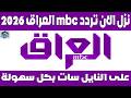 تردد قناة ام بي سي العراق 2026 على النايل سات نزل الان تردد قناة Mbc العراق تردد قناه MBC IRAQ