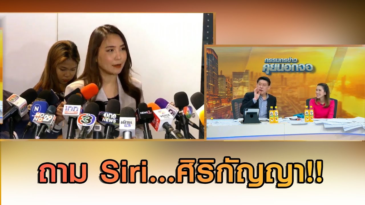 ถาม Siri...ศิริกัญญา!!