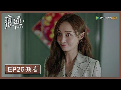 【精彩抢先看】《痕迹 Trace》第25集预告——麦琦狂拍马屁  把小哥忽悠的一愣一愣的🤣