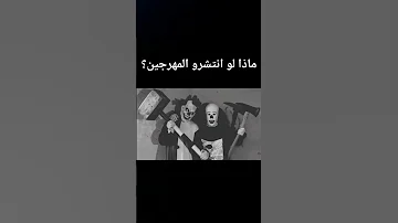 المهرجين السفاحين 