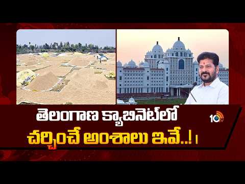 తెలంగాణ క్యాబినెట్‌లో చర్చించే అంశాలు ఇవే..! |Telangana Cabinet Meeting on Key Issues | CM Revanth - 10TVNEWSTELUGU