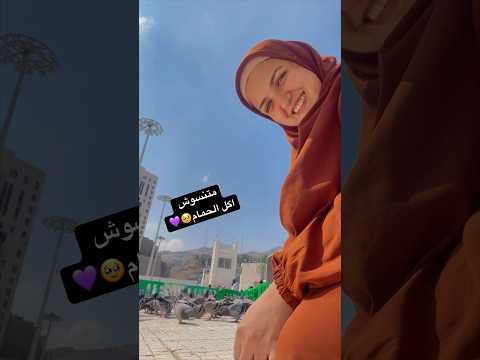 اول عمره لوحدي متنسوش امل الحمام هتلاقوه فكل مكان وديلي سلامي يارايح للحرم   