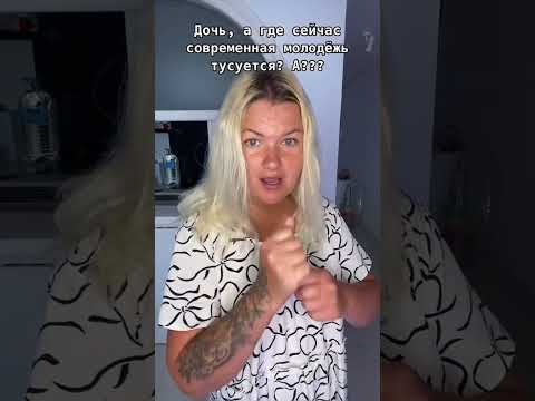 Тусовки для современной
