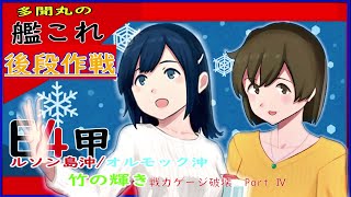 【艦これ】 E4甲攻略解説　ルソン島沖オルモック沖　竹の輝き　last　Part Ⅳ