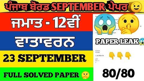 12th Class Environment Paper September 2023 | Pseb 12th Class EVS Paper 2023