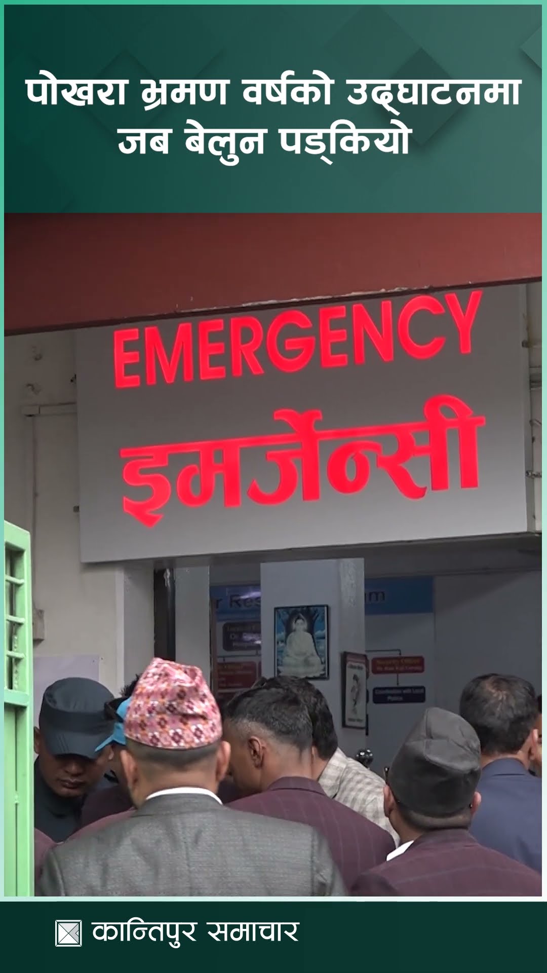 बेलुन पड्किएर घाइते भएका अर्थमन्त्री र पोखराका मेयरको बर्न अस्पतालमा उपचार हुँदै || KantipurSamachar
