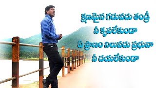 KSHANAMYNA GADUVADHU by Bro Philip & Bro Joshua Latest Telugu Christian songs 2017 2018