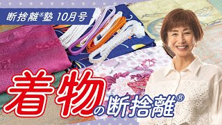 断捨離®︎塾10月号「着物の断捨離」 - YouTube