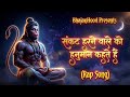 संकट हरने वाले को हनुमान कहते हैं (Audio) || Hanuman Rap Song 2026 || BhajanHood 