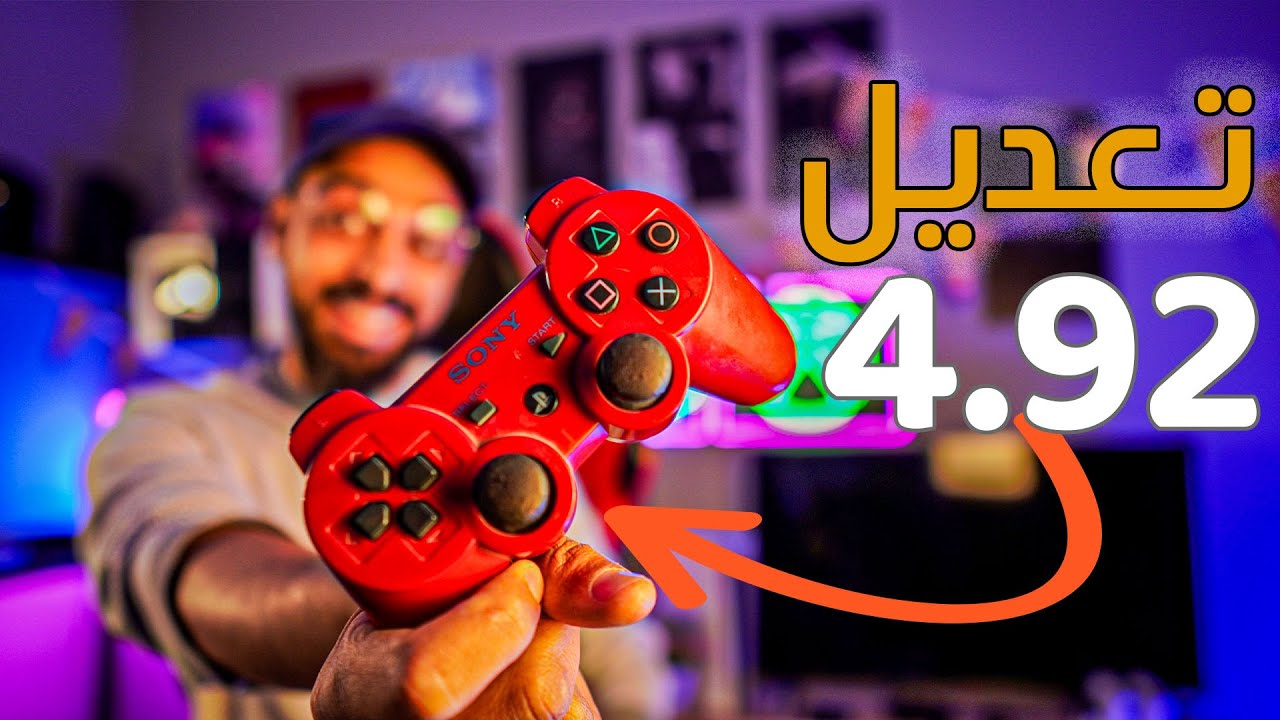 اسهل طريقة لتعديل PS3 4.92 Hen بلمسة واحدة !! هوست العتاولة