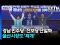 경남 민주당·진보당 단일화...울산시장도 '재개' / YTN
