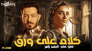 حصرياً فيلم | كلام علي ورق | بطولة مي عمر _ أحمد زاهر